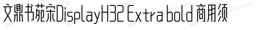 文鼎书苑宋DisplayH32 Extra bold 商用须授权 71字体转换